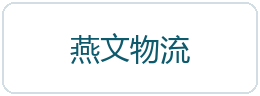 Yanwen Logistics